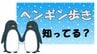 雪が降ったらペンギン歩き！　まだ慣れていない時に大雪の可能性... 雪道で転ばない”歩き方のコツ”と”転倒防止のポイント”は？　|　山形のニュース│TUYテレビユー山形