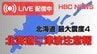 【緊急LIVE】太平洋沿岸中部で津波注意報　対象エリアの方は海から離れて！　|　北海道のニュース｜HBC北海道放送