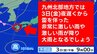 【九州北部で大雨予想】あす夕方までに…長崎180mm 熊本 佐賀150mm 福岡 大分 山口120mm　土砂災害に厳重に警戒を　|　熊本のニュース｜RKK NEWS｜RKK熊本放送