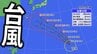 【台風18号】最大瞬間風速65m/s・中心気圧935hPa予想　「非常に強い勢力」に発達へ　今後の進路・日本列島への影響は？【気象庁・台風情報・雨風の予想シミュレーション】　|　愛媛のニュース - Nスタえひめ｜あいテレビは6チャンネル