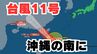 【台風情報】「台風11号（ポードル）」今後の進路は？13日に強い勢力で石垣島に接近へ　沖縄地方では警報級の大雨のおそれも【台風いつどこへ？今後16日間の天気予報シミュレーション 気象庁 12日午後9時45分発表】|TBS NEWS DIG