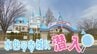 夢の国！？『水色のお城』に潜入！【WITH！】　|　福島のニュース│TUF