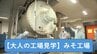 老舗みそ工場を見学！独自のドライフーズ製法で長期保存可能な“進化系みそ”に迫る【#大人の工場見学】　|　青森のニュース│ATV NEWS│青森テレビ