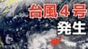 【台風情報】４月に「台風４号」が発生　非常に強い勢力へ発達する見込み　最大瞬間風速は６０メートル予想（シンラコウ＝伝説上の女神）今後の進路は？10日（金）～15日（水）雨風シミュレーション【気象庁 最新情報】　|　岡山・香川のニュース | 天気 | RSK山陽放送