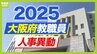 大阪府教職員人事異動2025「あの先生はどこに行ったん？」小学校・中学校・高校・特別支援学校など|TBS NEWS DIG