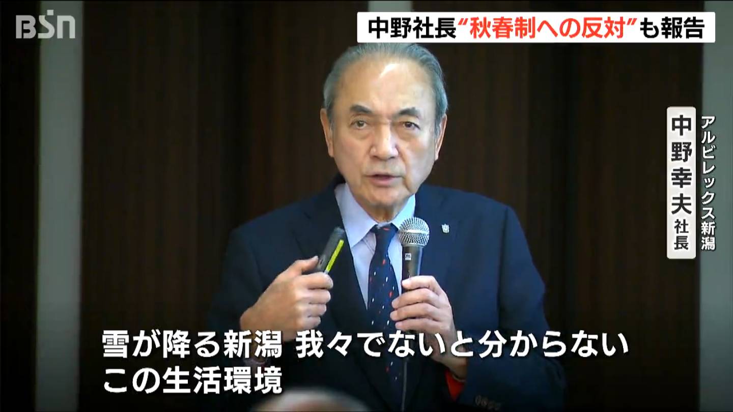 田中　野夫 雪が降る新潟の環境が理解されていない」アルビレックス新潟・中野幸夫