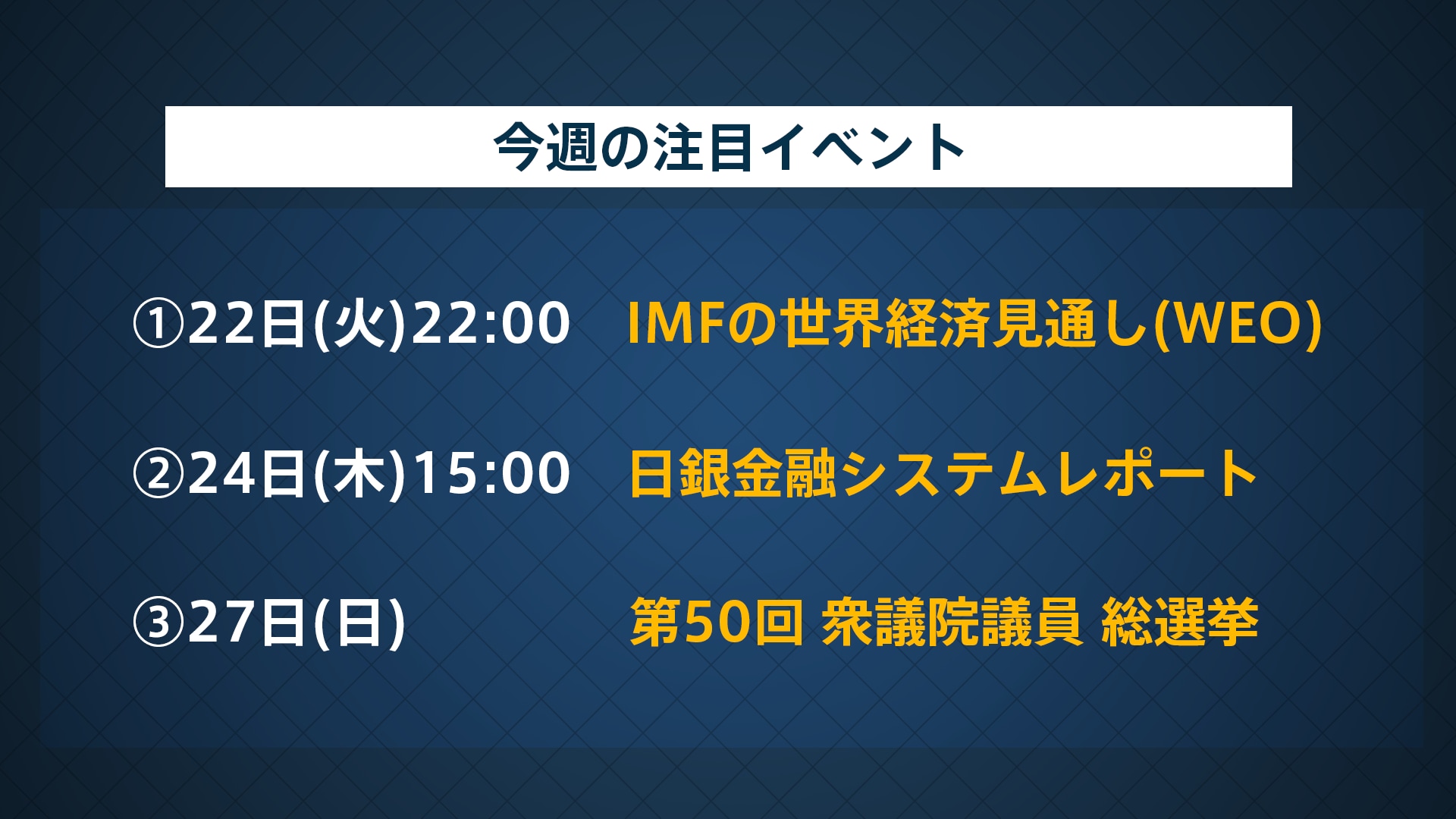IMFの世界経済見通しと日銀の金融システムレポートから読み解く日本経済の行方 衆議院選挙後のは“もやもや”とした市場？ | TBS CROSS DIG  with Bloomberg