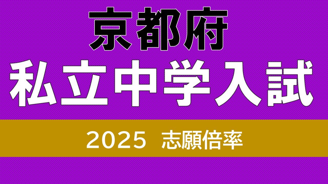 京都府私立中学校受験2025 洛星2.8倍 洛南高附属4.9倍 同志社女子