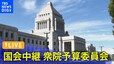 【LIVE】衆議院 予算委員会 午後の部（2月9日午後1時～）|TBS NEWS DIG