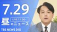 【LIVE】昼のニュース（Japan News Digest Live）最新情報など（7月29日）|TBS NEWS DIG