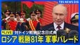 【ライブ】ロシア 対ドイツ戦勝81年記念の軍事パレード（2026年5月9日午後 LIVE配信）|TBS NEWS DIG