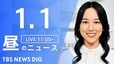 【LIVE】昼のニュース(Japan News Digest Live)最新情報など（1月1日）|TBS NEWS DIG