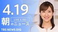 【LIVE】朝のニュース（Japan News Digest Live）最新情報など（4月19日）|TBS NEWS DIG
