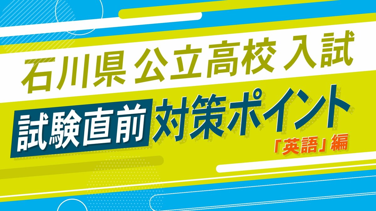 受験生必見】石川県公立高校入試 教科別対策 英語は「リスニングは年々
