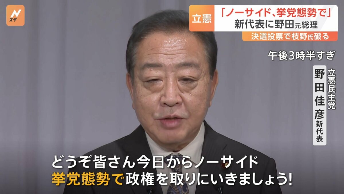 「ノーサイド、挙党態勢で政権を取りに」立憲民主党の新代表に野田元総理（67）