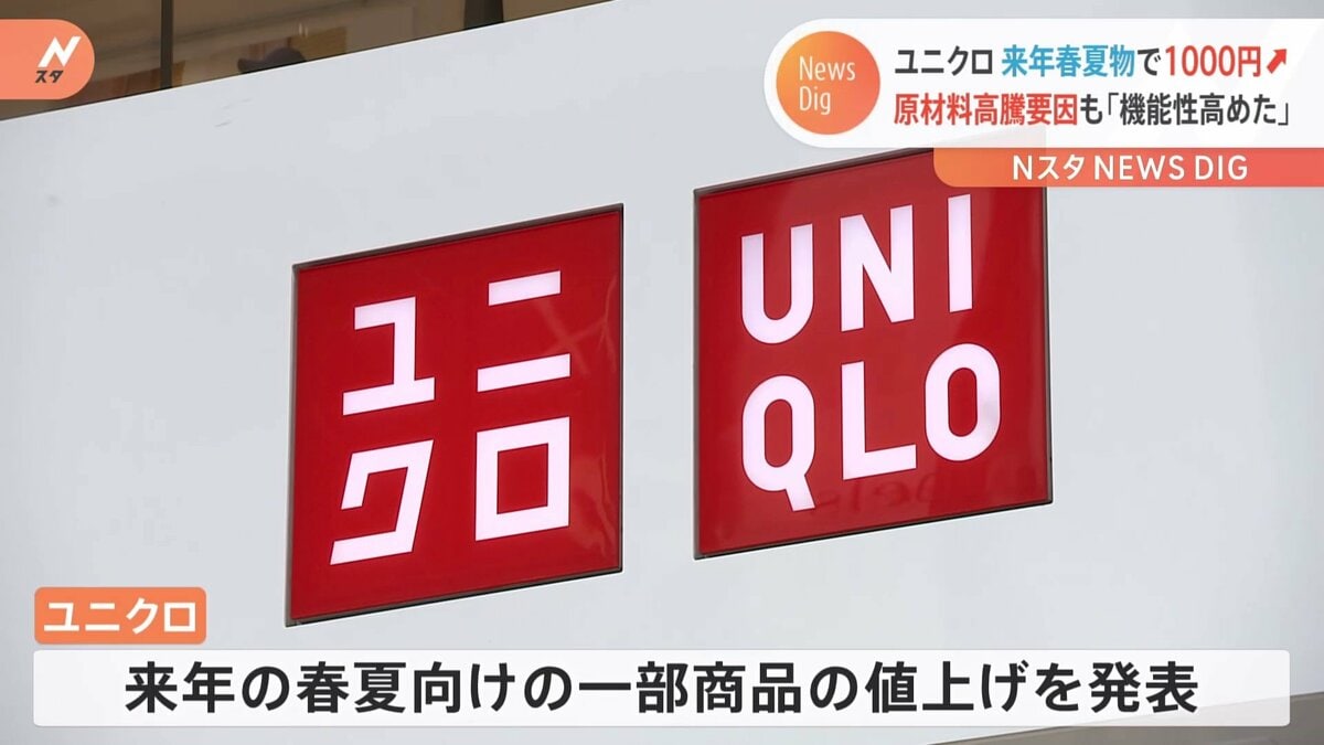 ユニクロ一部商品を“1000円値上げ” 来年春夏向け「UVカットメッシュ