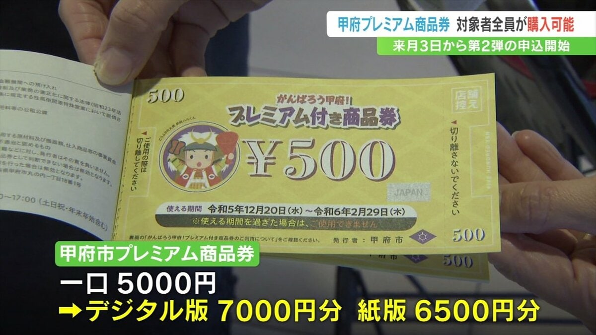 1口5000円でデジタル版は7000円分、紙版は6500円分の買い物!甲府市の プレミアム商品券第2弾 申し込みは4月3日から | TBS ...