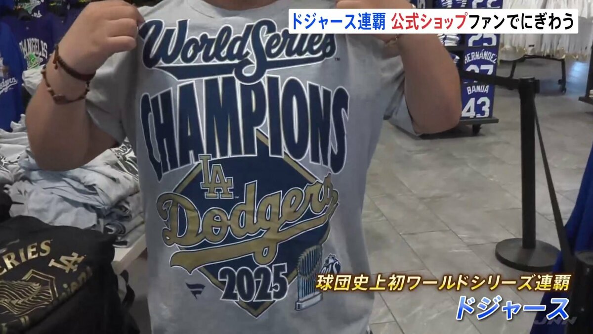 ドジャース ワールドシリーズ連覇 LAの公式ショップも大賑わい！あす
