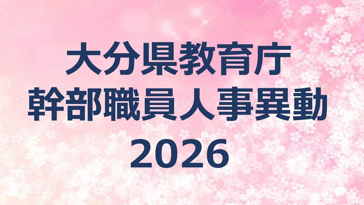 大分県教育委員会の定期人事異動2026　教育庁幹部職員【課長級以上の名簿一覧掲載】