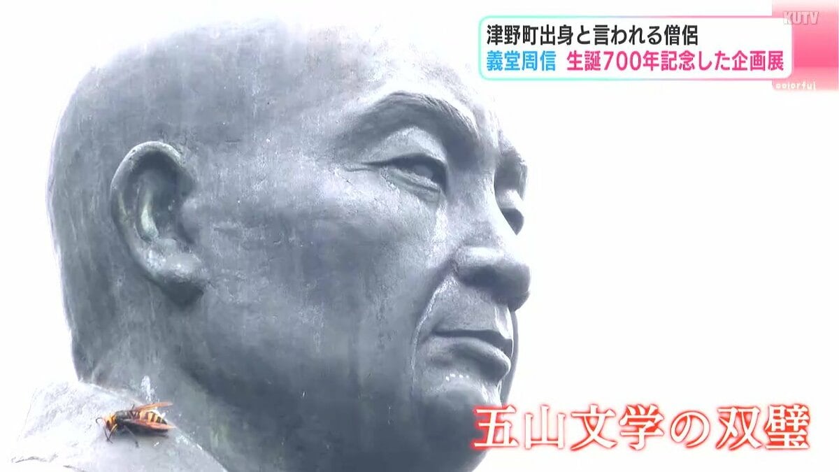 詩の名手で高知県津野町出身と言われる僧侶・義堂周信　生誕700年記念した企画展