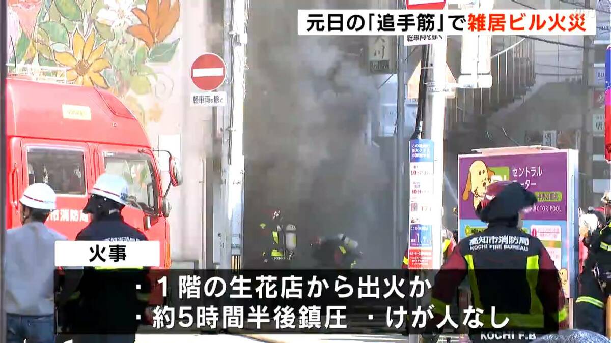 鎮圧まで5時間半の雑居ビル火災に元日の繁華街は一時騒然　けが人なし【高知】