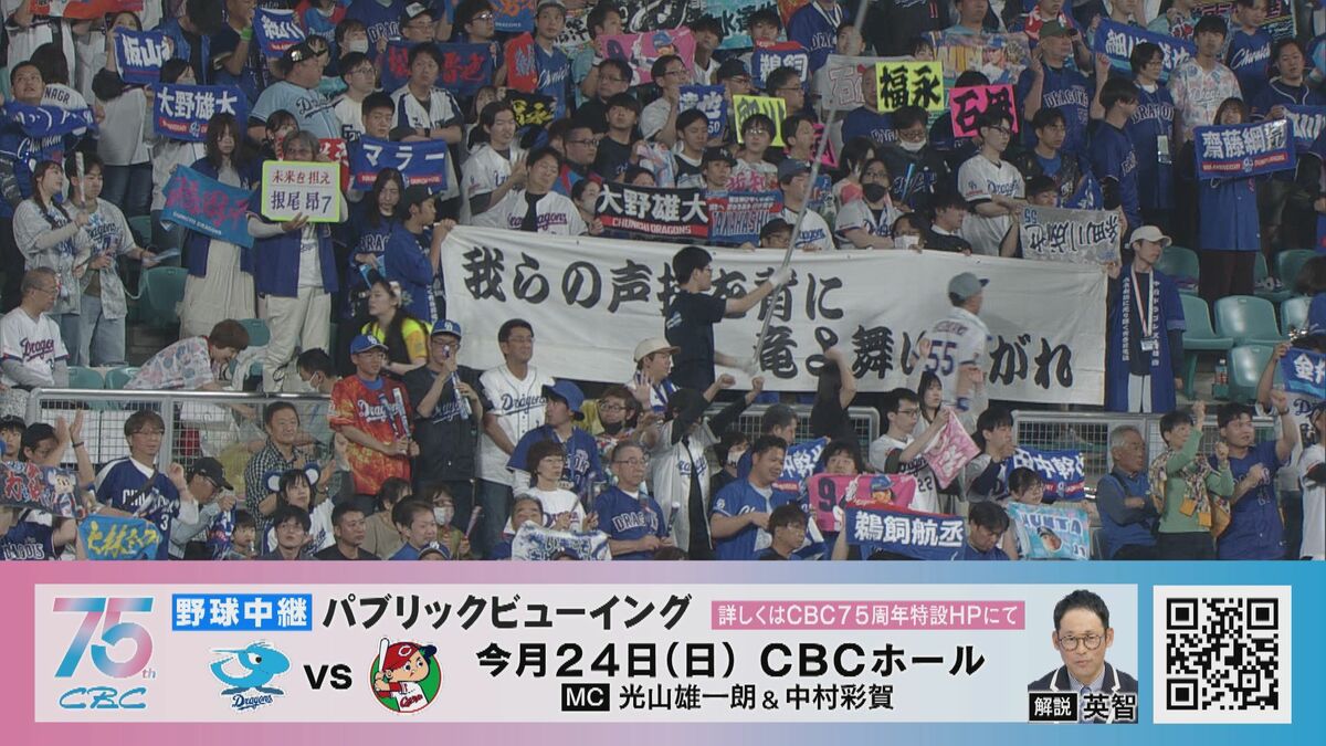 ドラゴンズOB 英智さんが生解説！CBCで｢パブリックビューイング｣ 5月24日(日) のカープ戦 サインボールがもらえるチャンスも!? きのうは0ｰ0で引き分け