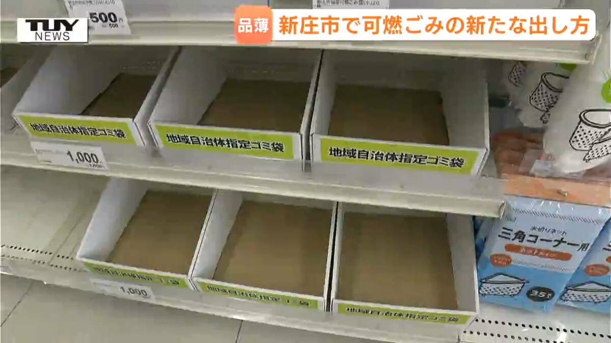 自治体指定のごみ袋が品薄になる可能性が…新庄市が市販の袋で臨時措置 