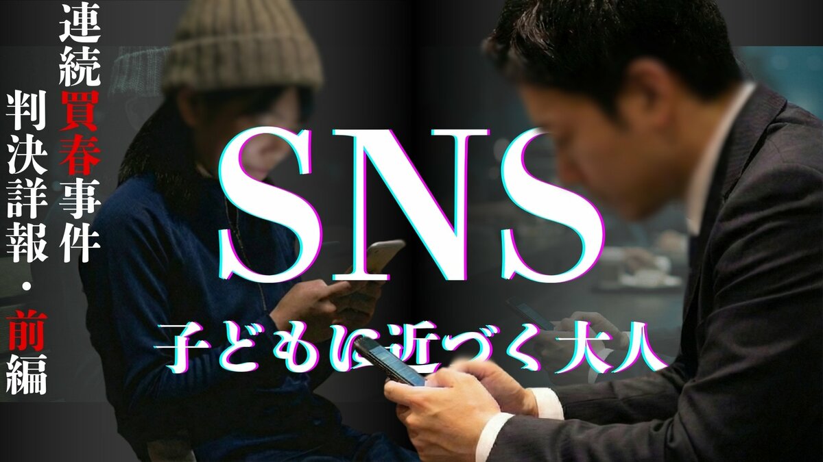 SNS駆使、次々に少女を買春した48歳男の手口　警戒されないよう男子高校生と行動を共にし少女に接近　【判決詳報・前編】