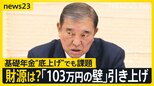 103万円の壁見直し“5兆円減収”の地方は…「減収分は国が穴埋めすべき」　全国知事会が総理に“進言”【news23】|TBS NEWS DIG
