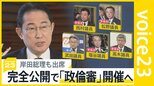 ゴタゴタを経て…15年ぶりの「政倫審」ようやく開催へ　岸田総理突然の出席表明受け公開に“難色”議員も出席へ　“決断”のウラにはリーダーシップの欠如も【news23】|TBS NEWS DIG