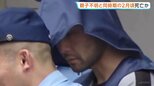 奈良市の死体遺棄事件　親子2人は行方不明になった2月頃に死亡か　死因特定には至らず|TBS NEWS DIG
