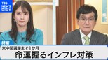 アメリカ中間選挙まで1か月~注目選挙区の最新情勢・トランプ前大統領の影響は?~【Bizスクエア】|TBS NEWS DIG