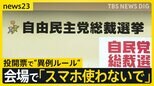 自民党総裁選投開票で“異例ルール”「会場でスマホ使用控えるよう呼びかけ」 その理由は? 候補者たちは前日に相次ぎ“重鎮詣で”【news23】|TBS NEWS DIG
