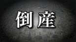 【倒産情報】負債８２００万円　創業1948年の老舗リンゴ移出業者が事業停止　ピーク時は年売上高約3億3000万円も約１億3800万円に減少…不作や海外輸出の需要増による市場価格高騰で仕入れ苦戦…価格競争も　|　青森のニュース│ATV NEWS│青森テレビ