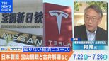 知っておきたい経済ニュース1週間 7月27日(土) 自民・茂木氏 日銀の利上げに言及/日本製鉄 宝山鋼鉄と合弁事業解消へ など【Bizスクエア】|TBS NEWS DIG