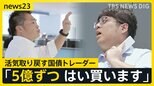 金利2％も…17年ぶり「金利のある世界」で預金者に熱視線 「5億買う」巨額の債券が飛び交う現場にカメラが…ニッポンの金利【news23】|TBS NEWS DIG