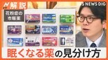 花粉症の市販薬を徹底調査 眠くなる薬の見分け方は?購入時の基準は?注目は「鼻づまり」の表記【Nスタ解説】|TBS NEWS DIG