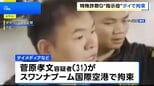 タイの空港で日本人の男を出国直前に拘束 カンボジア拠点とした特殊詐欺グループの指示役か|TBS NEWS DIG