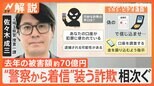 「逮捕される」と脅す手口 “警察から着信”装う詐欺 去年1年の被害額は約70億円 実在の番号も…【Nスタ解説】|TBS NEWS DIG