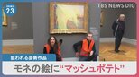 モネの絵に“マッシュポテト”環境団体に狙われる世界中の名画。一体ナゼ?|TBS NEWS DIG