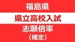【出願先変更後・全校掲載】福島県立高校入試2026「前期選抜」志願倍率　福島1.07倍、安積1.07倍、会津1.23倍、磐城1.01倍【2月13日発表】　|　福島のニュース│TUF