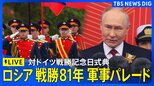 【ライブ】ロシア 対ドイツ戦勝81年記念の軍事パレード（2026年5月9日午後 LIVE配信）|TBS NEWS DIG
