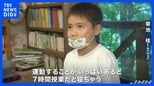 「兄弟喧嘩がとにかく増えた」新型コロナで臨時休校 授業遅れ→7時間授業、夏休み短縮する学校も【news23】|TBS NEWS DIG