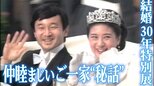 天皇皇后両陛下と愛子さまそろって“結婚30年特別展”へ 愛子さまが陛下にプロポーズの再現をリクエスト! ユーモアあふれるご一家のやりとり|TBS NEWS DIG