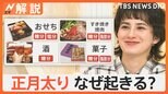 平均2.7キロ増 「正月太り」を防ぎたい、原因は「食生活」に…「太りにくい」お餅・そばの食べ方とは【Nスタ解説】|TBS NEWS DIG