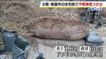 大阪・箕面市の住宅街で「不発弾」見つかる　長さ1.8m直径60cm　アメリカ製の通称「1t爆弾」　戸建て住宅の工事現場で作業員が発見|TBS NEWS DIG