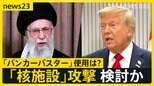 「イスラエルに容赦しない」最高指導者ハメネイ氏“徹底抗戦”の構え　米トランプ大統領「イラン核施設」攻撃検討か【news23】|TBS NEWS DIG