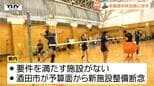 酒田市は「マザータウン」に アランマーレ山形が秋田県への移転を正式発表 バレーボールSVリーグ参戦要件を受け(山形)|TBS NEWS DIG