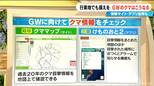 ｢6月以降は繁殖相手を求めて活動活発に｣ 冬眠明けで食欲旺盛のクマ 観光や帰省の際は要注意！愛知･岐阜･三重はどこに出没？対策アプリも|TBS NEWS DIG