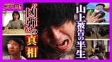 兄が自殺、それでも信仰やめなかった母親　山上徹也被告の怒りの矛先は“母を変えた”旧統一教会、そして安倍元総理へ　事件後…母親が語った心境とは？　山上被告の半生・後編【ガチの門】　|　MBSニュース | 関西の最新ニュースを分かりやすく。